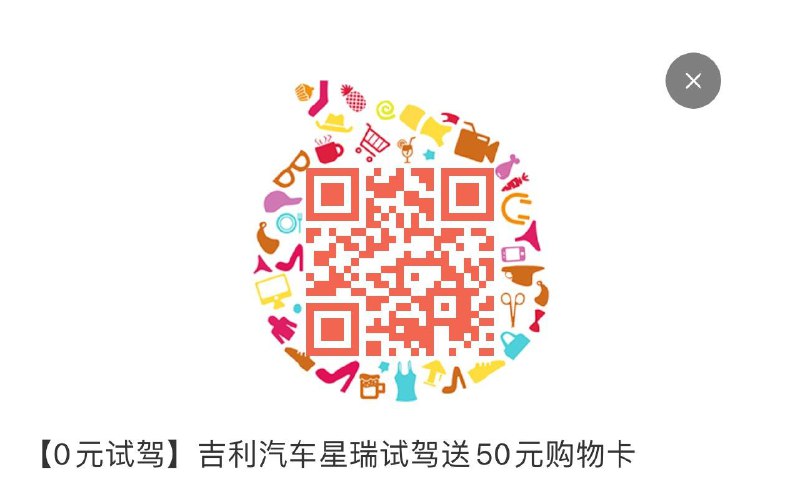 吉利试驾 送50购物卡