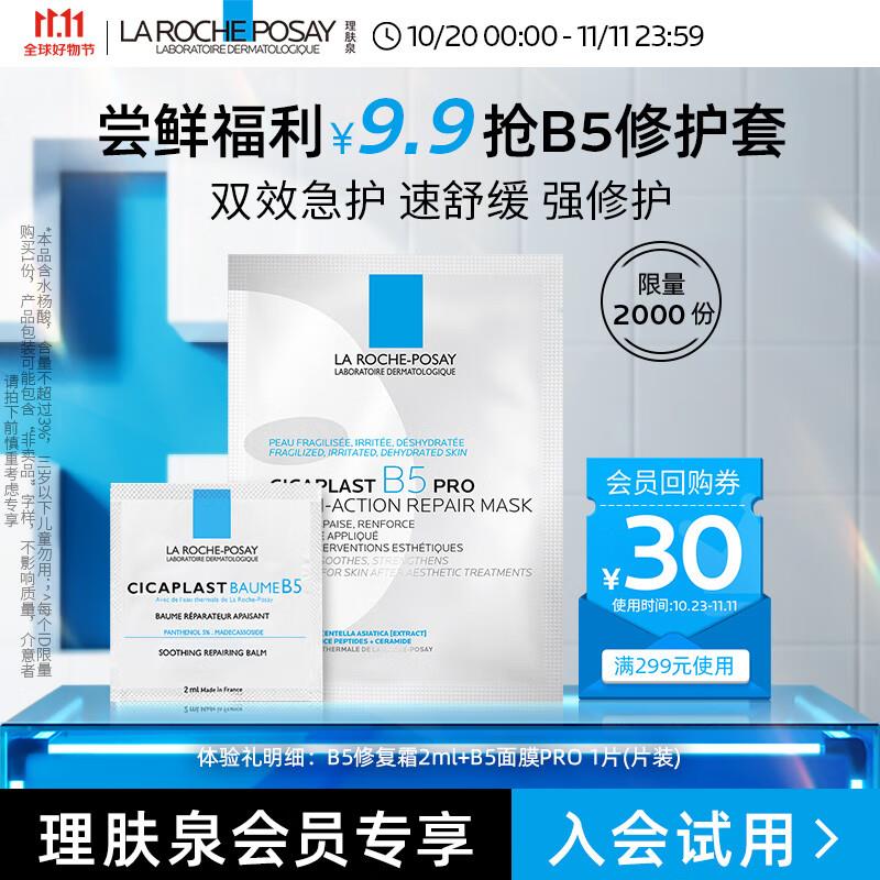 店铺会员价9.9理肤泉B5面膜1片 面霜2ml