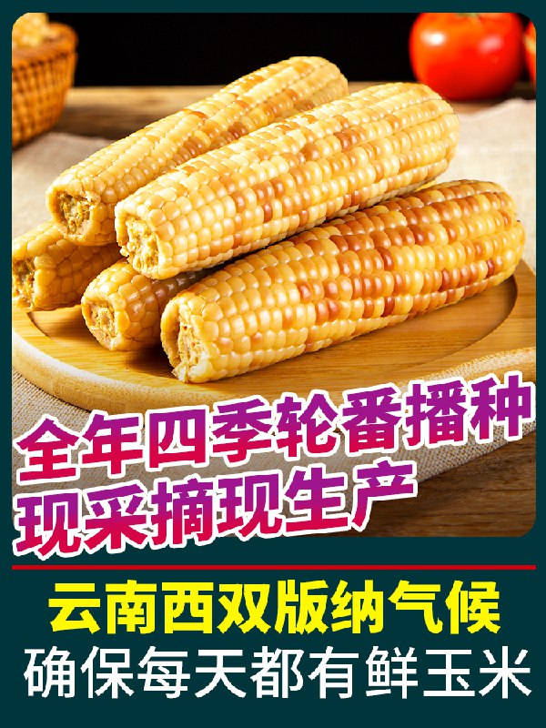 13.9元 加热即食云南西双版纳香糯小玉米2斤(iyv22tbGAcm)/