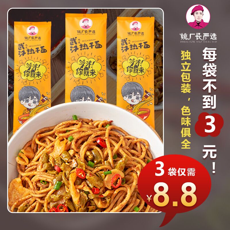 7.8元  姚厂长严选旗舰店速食武汉风味热干面3袋(JizS2MHkeRe)/