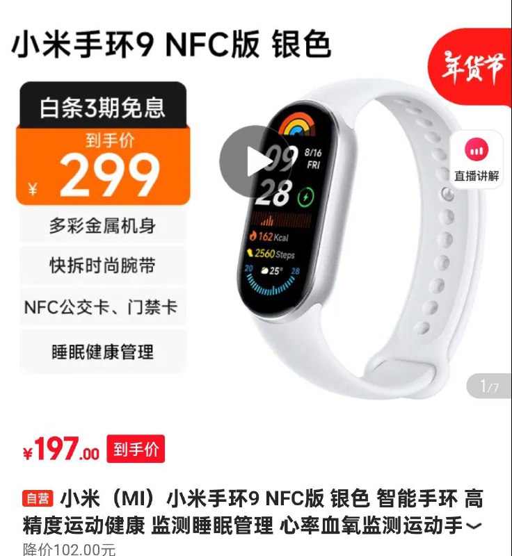 如有数码五折奍小米MI小米手环9 NFC版 银色，197 
