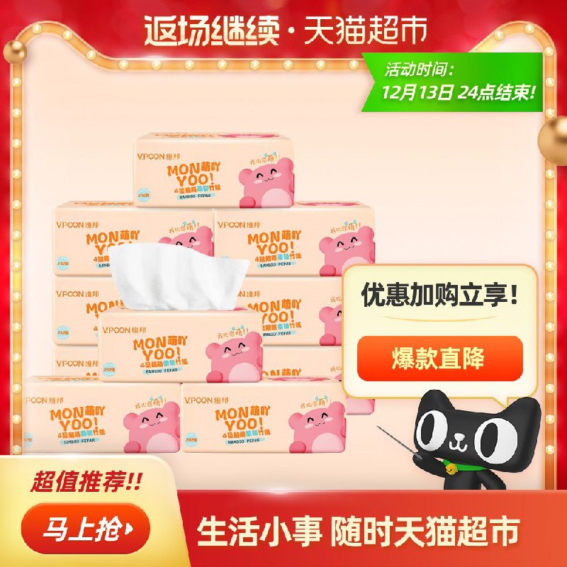 7.9元 猫超包邮款维邦纸巾抽纸4层10包大促返的猫超卡记得用别过期了(IAQzcpBkeZJ)/
