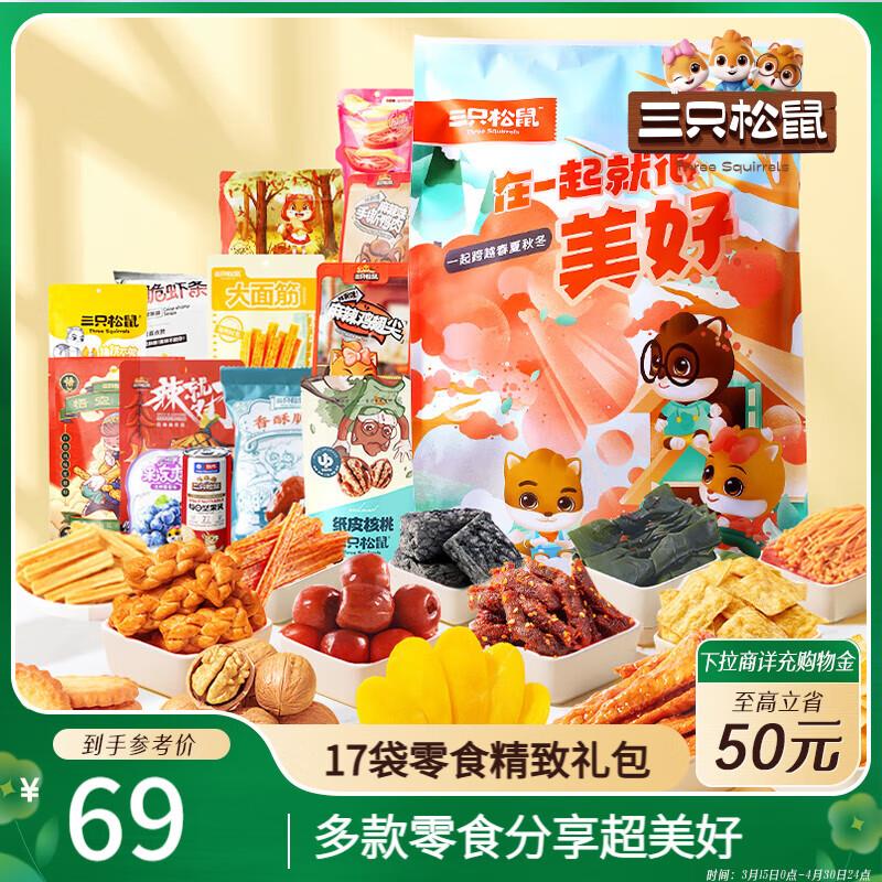 三只松鼠小美好零食大礼包17袋1586g部分地区19.9买一送一 