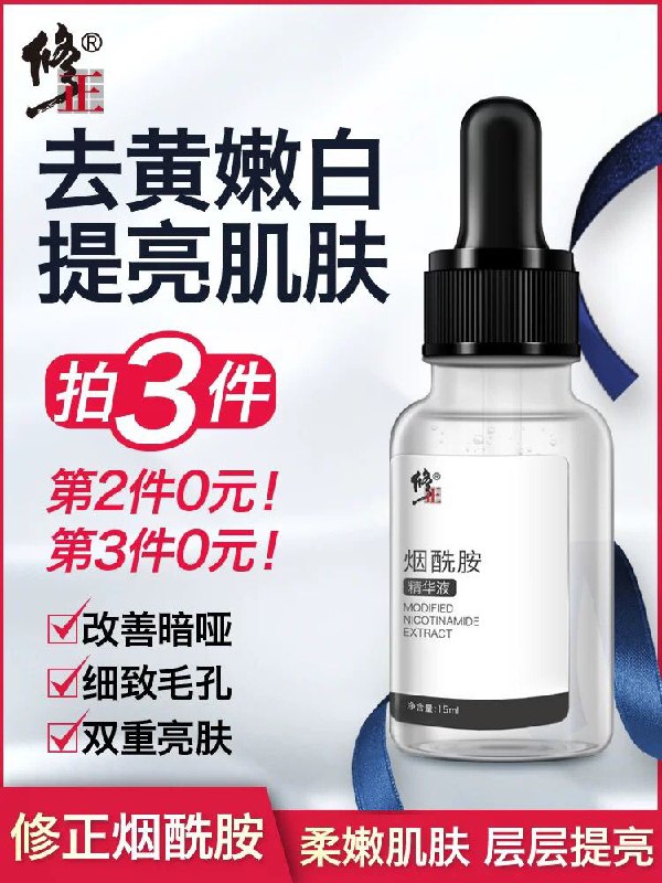 修正烟酰胺原液0点拍3件38元 (SB671eNeVgi) 更多内部优惠券网站： m.zaihua.me