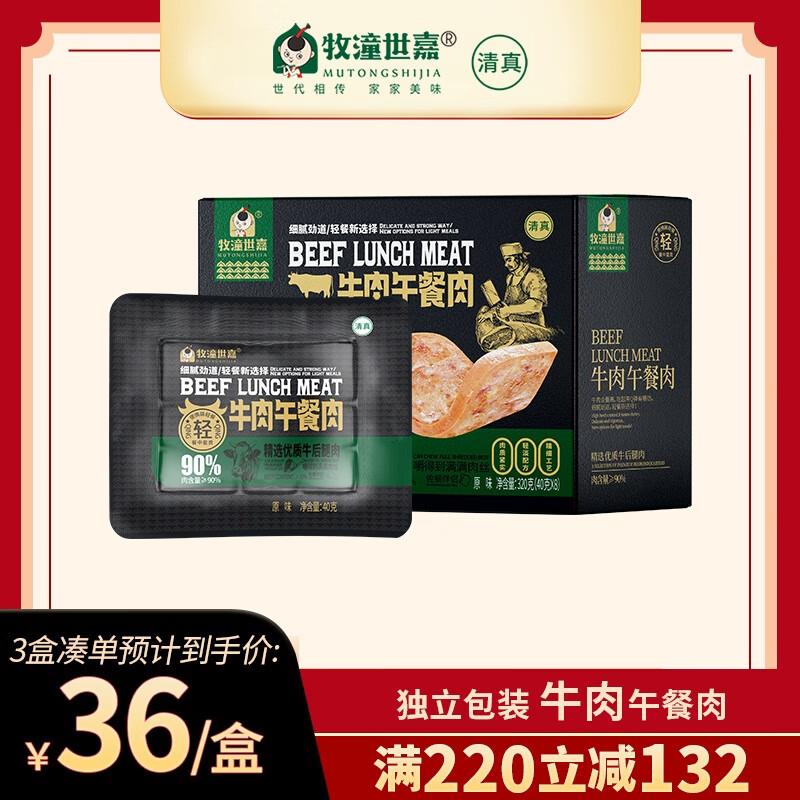牧潼世嘉 牛肉午餐肉 320g/盒，拍3件25