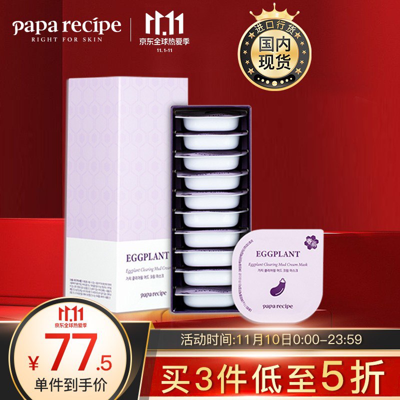 最近没人去美妆5折巻 (02分都有) 可叠加3件5折 拍25亓0亓春雨papa recipe 茄子泥面膜10片/盒