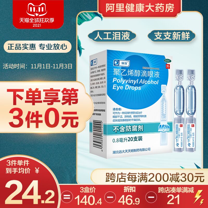 0点后下单 拍3件78.5元跨店满减凑单 预计57.4元瑞珠聚乙烯醇人工眼泪60支(A0ZGXFif7fZ)/ JD红包：