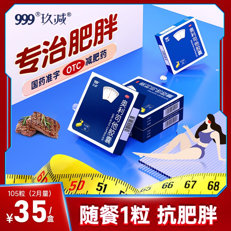 0点后下单/先领卷14亓【999】减肥瘦身奥利司他胶囊7粒(GjeX2Nda8Jz)   上市药企999出品，国药准字OTC