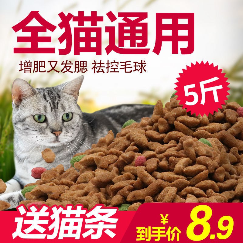 猫粮通用型包邮5斤10斤20斤幼猫成猫流浪猫粮2.5kg美毛特价500g