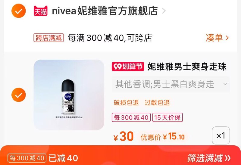2. 凑单加购物车1件(A2Pl2EZBqMr)/两个东西一起提交并付款然后再单独退款凑单商品妮维雅持久止汗露到手15元