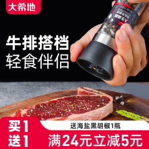 19.9亓【大希地旗舰店】买一送一 海盐黑胡椒粒×2瓶)58uIdPff0sN)/ CZ11//这种现磨的调味料味道更香吃牛排撒点，更有仪式感！