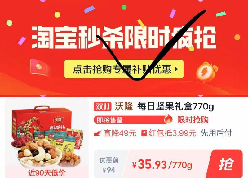 1沃隆每日坚果好价‼上车沃隆每日坚果700g💰35.9-叠加楼上9折券价格才会成立下拉详情页面进淘宝秒杀拍下