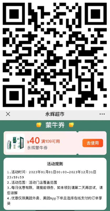 永辉超市蒙牛卷按需可领