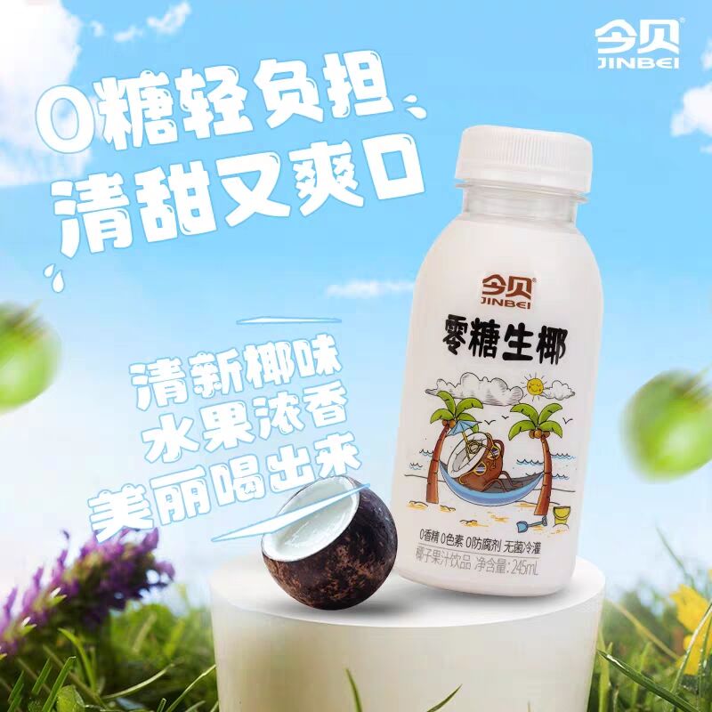 0点24.9💵 今贝食品旗舰店零糖生椰椰子汁245ml*10瓶)O7XOdudhtz4)/ CZ11//入口顺柔清甜 一瓶才40大卡可做生椰拿铁，椰汁西米露等