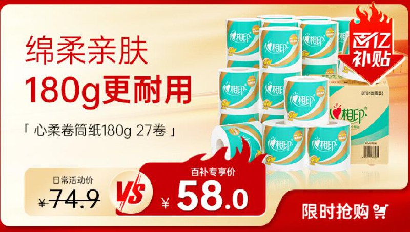 58元 猫超包邮详情页进入百亿补贴购买心相印心柔卷筒纸4层180g27卷：/
