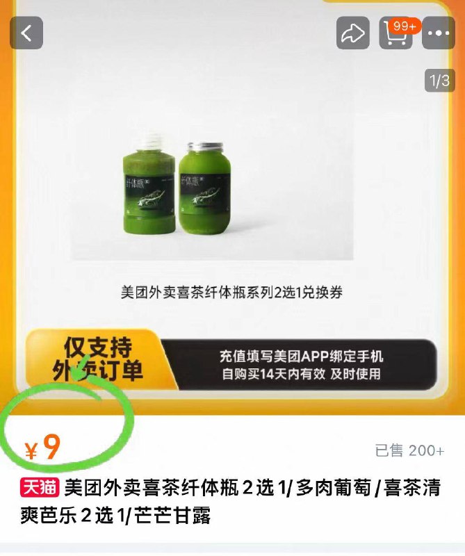 9元‼美团外卖兑换券【喜茶】清爽芭乐/纤体瓶-线下一杯20元 不做冤大头￥x7mV4XJeVbW￥/ AA11