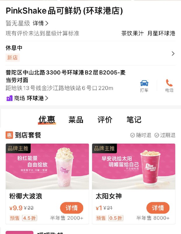 PinkShake品可鲜奶环球港店大zhong点评，1亓，仅限这家店------𝙏𝘽  超级红包d.618day.com/618