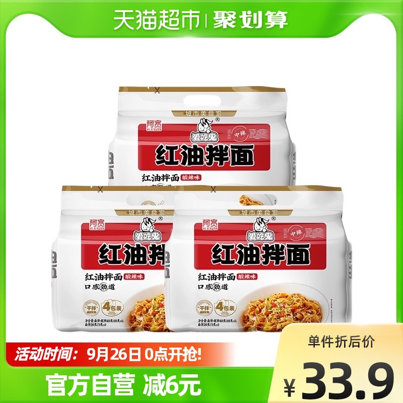 28.9元【天猫超市包邮】阿宽红油拌面面皮400g*3提(l1nH2xuNu6G)/ CZ11/