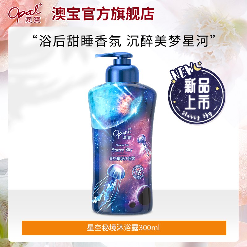1.领券 加入购物车1件澳宝星空秘境沐浴露300ml￥leeU2koX4jZ￥/ 还有洗发水和润肤乳可选