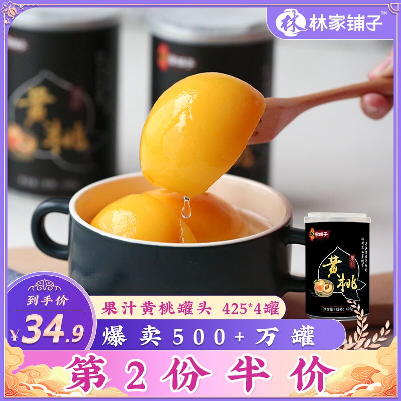 0点后下单 先领券21.9元林家铺子黄桃罐头425g*4罐(rFjcXQbuI8o)/
