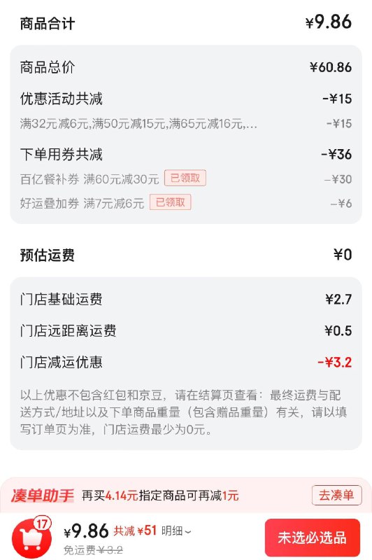 京东秒送搜杨国福麻辣烫店铺有60-30劵叠满减，如有前面分享的7-6卷选60付9