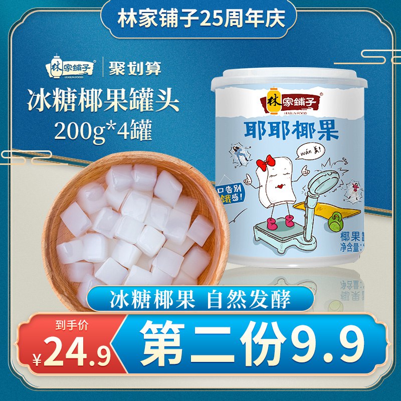 林家铺子冰糖椰果罐头200g*4罐   13.9  (jJ8QcdqGdoy)