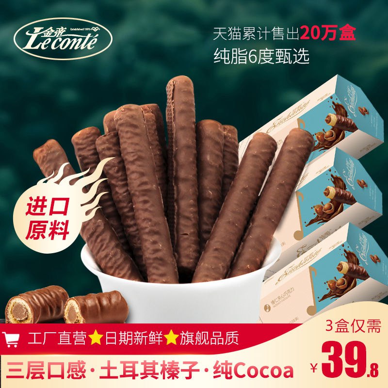 0点开始 24.8元【金帝旗舰店】珍爱榛仁巧克力夹心棒156g*3(CJ8F2FQKnOw)/西非纯可可脂+土耳其榛子！