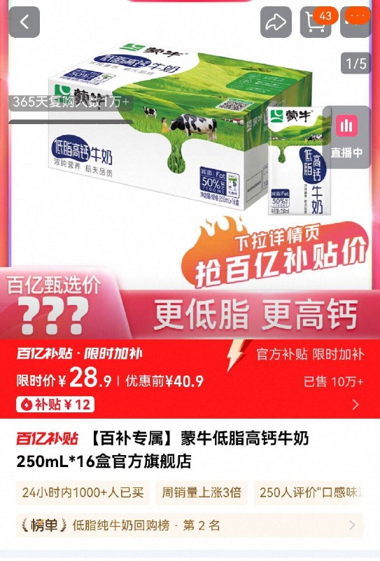 也是，28.9亓，官旗！详情页进入百补拍下才对蒙牛低脂高钙牛奶250ml*16盒9/8Wb44nBwlUg// AA11