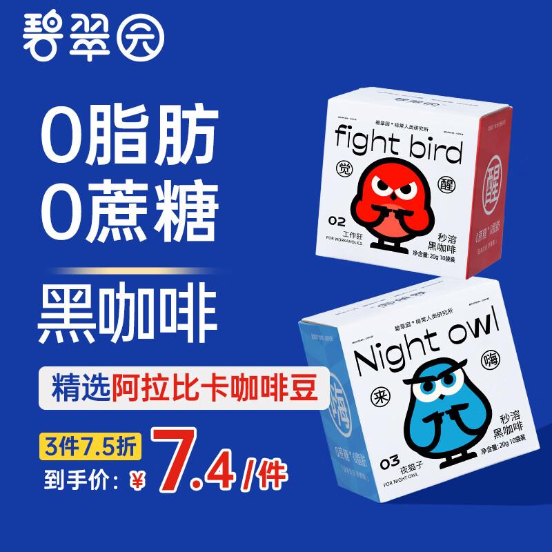 碧翠园 纯黑咖啡粉  中浅烘焙10包*1盒，概率弹29-20 ，3件10元 