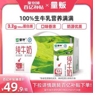 46.9💵【蒙牛旗舰】【详情页百亿补贴下单】蒙牛全脂纯牛奶250ml*24盒)zA0ndJRSBL4)/ CZ11//---全品券 d.618day.com/618