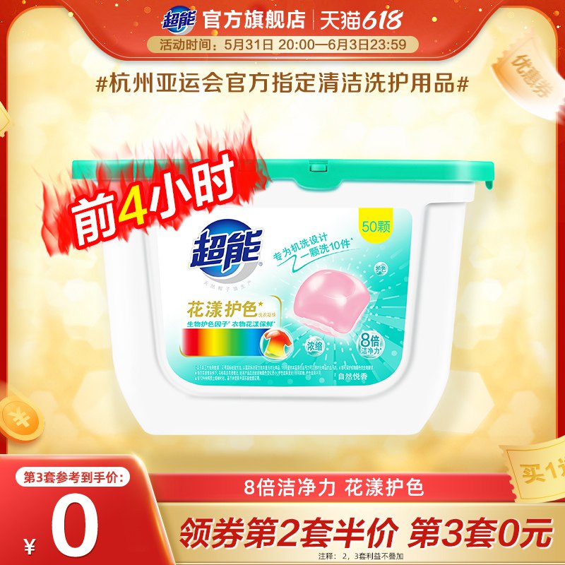 20点开始 拍4件 满减后59.9💵超能花漾护色洗衣凝珠200颗)3jpXdpie8wa)/ CZ11/全品券 d.618day.com/618