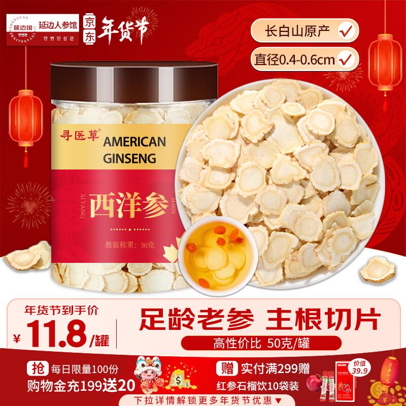 寻医草 长白山西洋参切片50g 0.4-0.6cm小片砸10.01-10奍，叠加首单0.9亓奍范围里还有其他