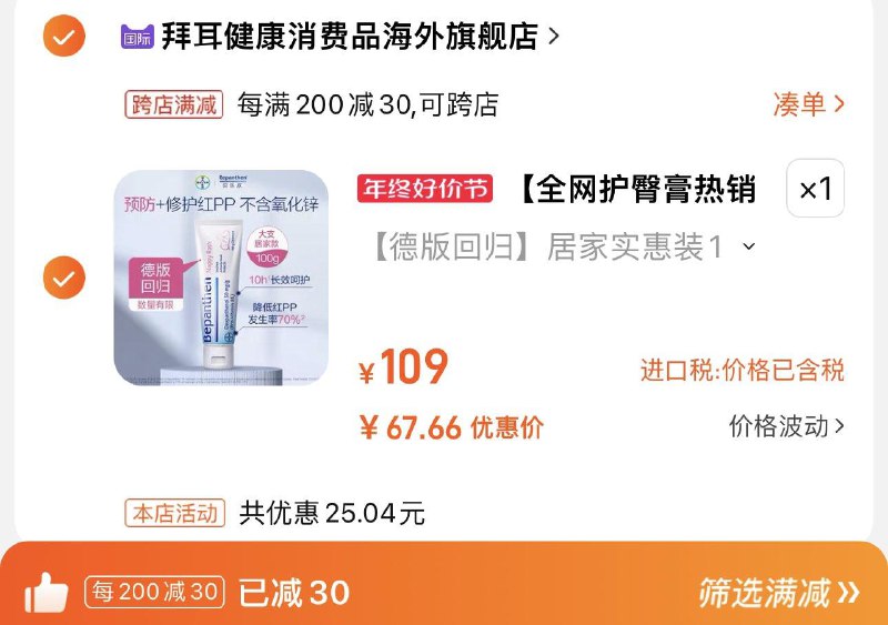 83.9亓 拜耳健康海外官旗拍第2选项凑满减到手67亓拜耳护臀膏贝乐欣屁屁霜100g/ CZ0001 [CQ:face,id=75]3MWUiQDtr/:/ CA1371/