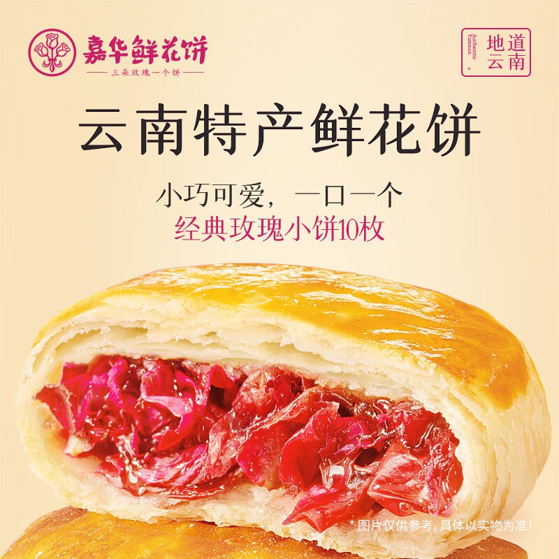 嘉华 经典玫瑰鲜花饼35g*10枚