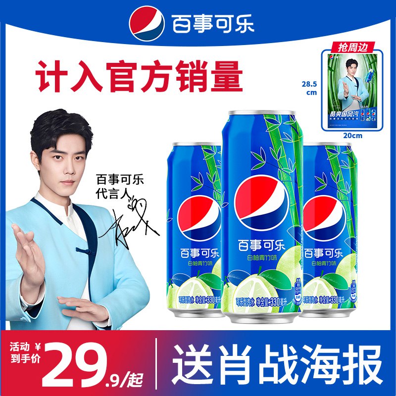 0点开始 19.9元 百事可乐白柚青竹口味330ml*6瓶(irAE2KdyFM2)/下单送肖战周边海报*1张
