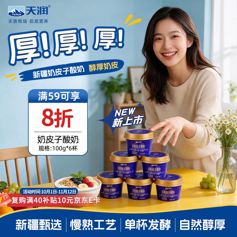 搜标题或关键字，得限时卷天润新疆奶皮子酸奶100g*6杯5首单，凑后【5.7】