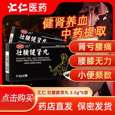 19.9💵好价 到手2盒装【超级大牌汇仁 最出名品牌】补丸壮腰健肾补气血地黄丸2盒)DMYJdoukRum)/ CZ11//滋阴补肾 强肾固体 头晕耳鸣腰膝酸软 缓解疲劳 懂得都懂