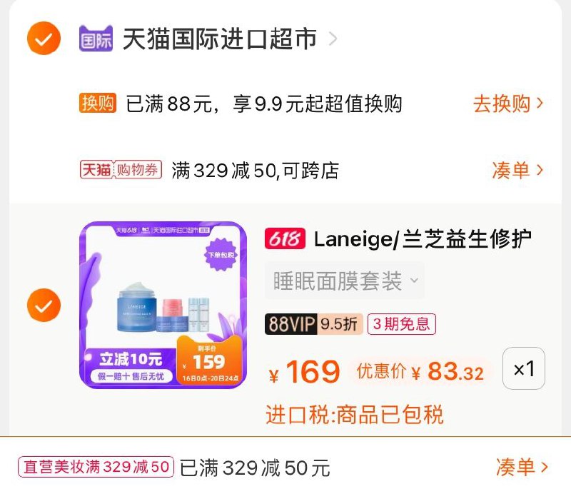 3.凑单商品 也加购物车1件(efiNXSVlBnZ)/ 两个商品一起【提交并付款】然后再单独【退款凑单商品】兰芝益生修护面膜 到手83.3