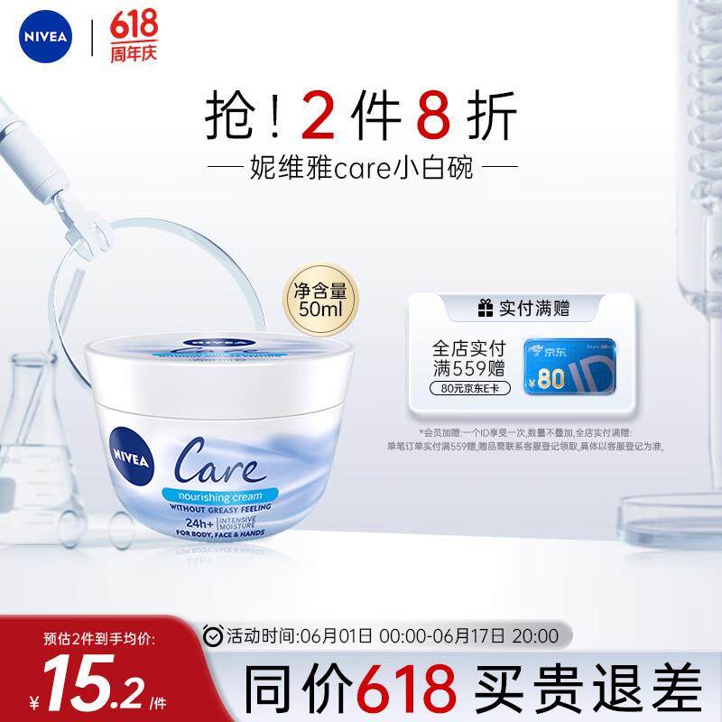 概率砸16-15券 拍下3亓妮维雅 NIVEA care小白碗50ml