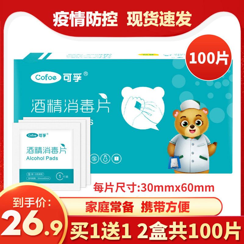 医用酒精棉片100片，6.9元  