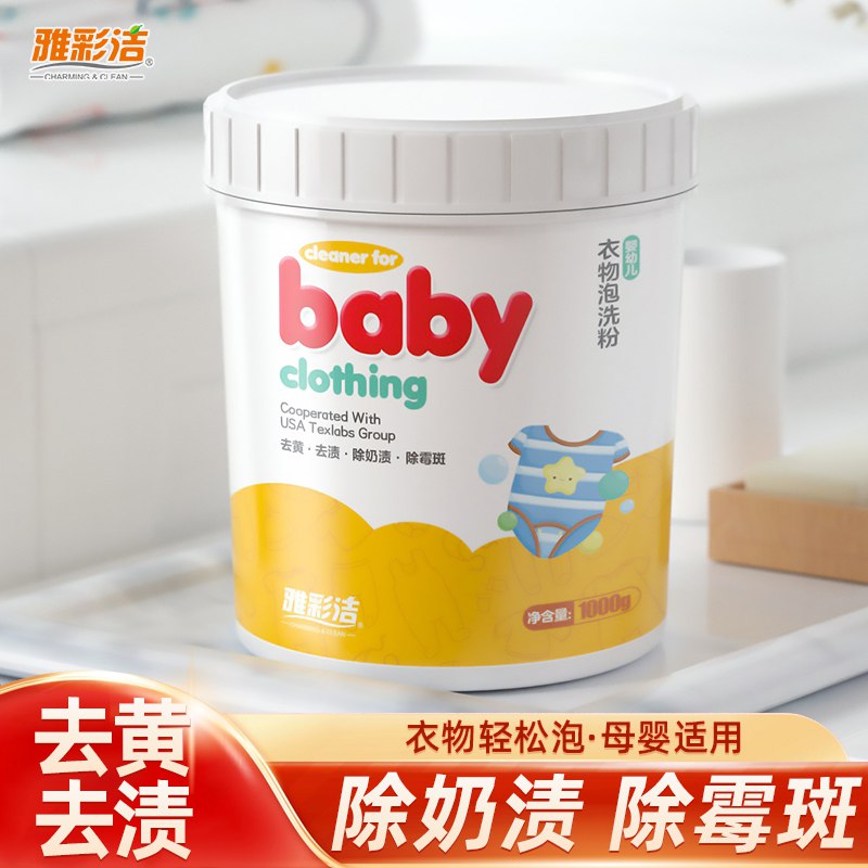 10.9亓  【雅彩洁旗舰店】婴幼儿衣服洗衣粉彩漂粉专为婴幼儿衣物研发设计洁净各种污渍 宝妈放心囤 (tJGu2nXSfke)/
