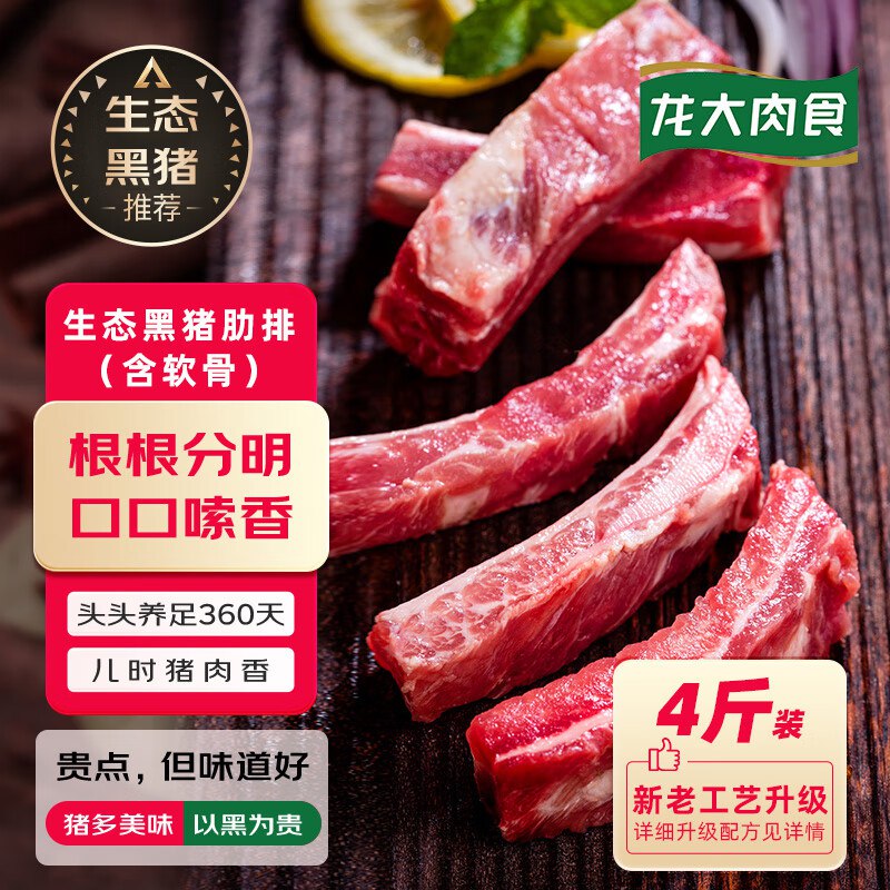 龙大肉食 国产黑猪肋排 4斤