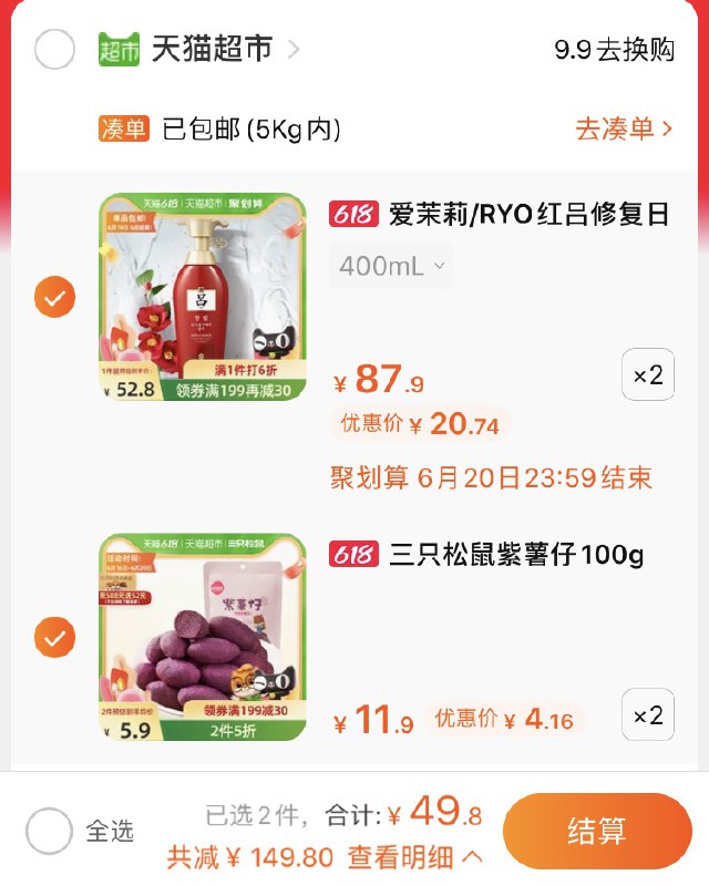 2.加车2件 三只松鼠紫薯仔叠加199-30券 组合49.8元(MiFIXhKThiG)/ ----京东红包：