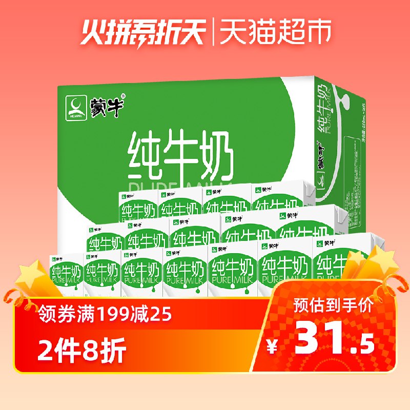 拍5件209-35劵后145元，折29元一箱【猫超】蒙牛纯牛奶 PURE MILK250ml*16包/整箱    (OynsYC1ULK8)     微信群:tdang123456