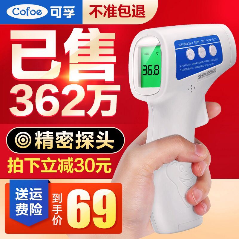 29元拍下 好护士器械旗舰店可孚家用红外线电子额温枪(AoQ4cSArP5y)/  这季节感冒频发 家中可备
