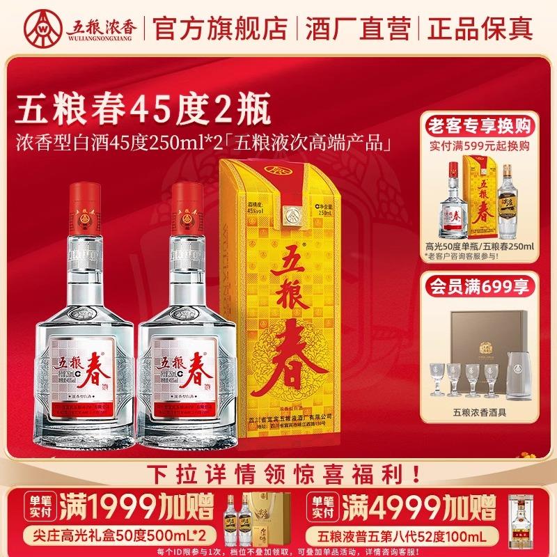 如有川酒300-90五粮春45度250ml＊2瓶入会抵扣淘金币后75/ CZ7642 /2KEK3P1eLZ7//