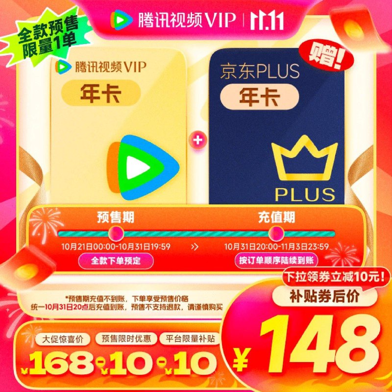 148亓  31日晚20点到账腾讯视频年卡 京东Plus年卡