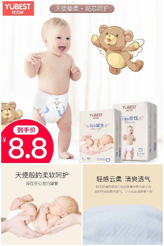 给宝宝天使般的呵护~【优贝舒】舒适超薄纸尿裤拉拉裤原价【10.8元】券后【8.8元】包邮