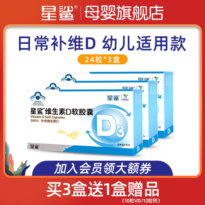 0点后下单 先领券50.4元【星鲨母婴旗舰店】维生素D3软胶囊24粒*3盒￥gfwS2hT7Wgr￥/ 24粒*3盒+赠液体钙12粒*1盒