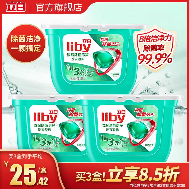 3件 拍3件61.2元【立白官方旗舰店】除菌深层洁净洗衣凝珠52颗(xUdEX9Y79Fu)/ 20元/盒好价 凝珠方便好用